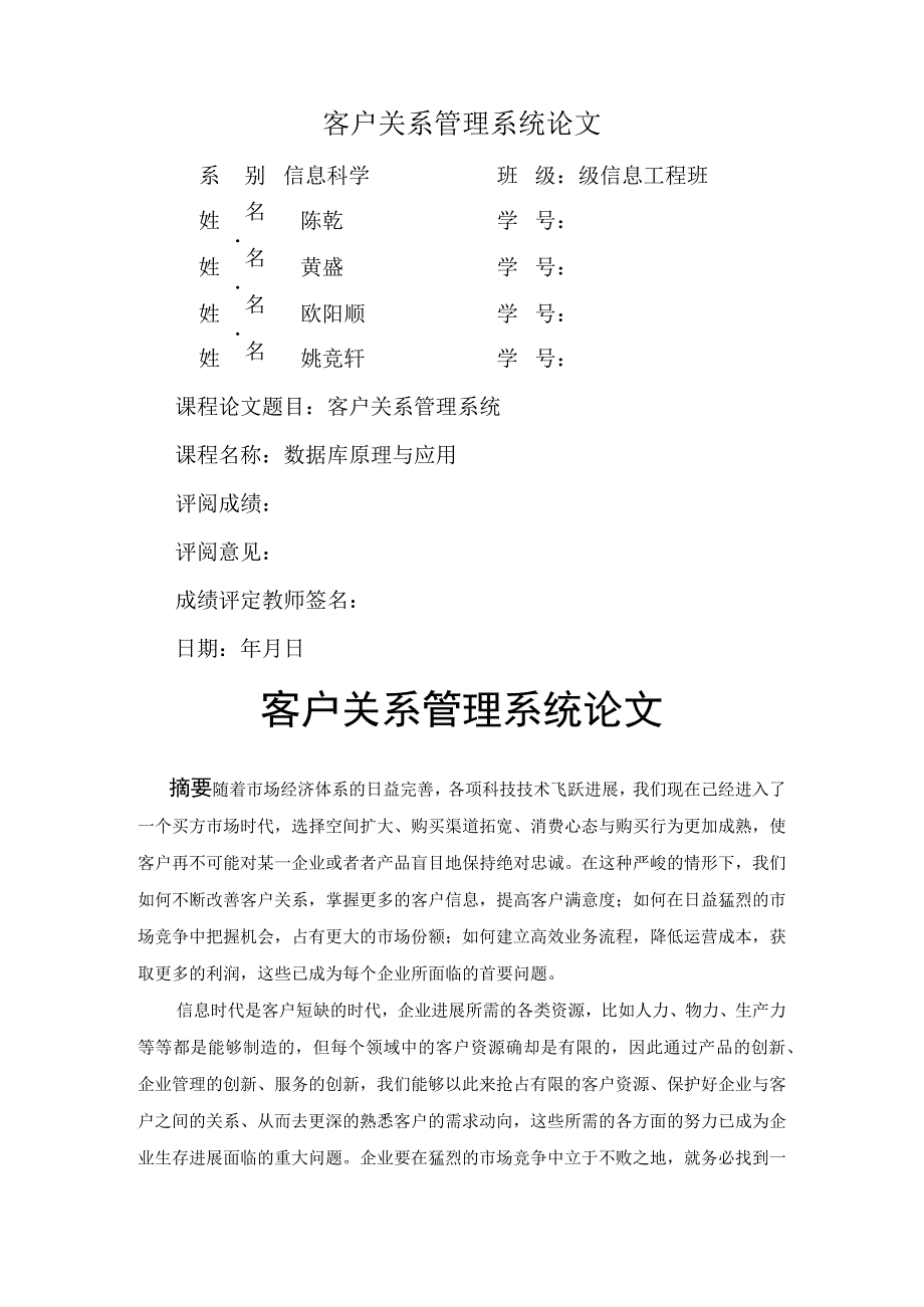 客户关系管理系统论文.docx_第1页