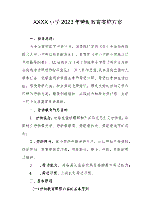 小学2023年劳动教育实施方案.docx