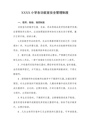 小学各功能室安全管理制度.docx