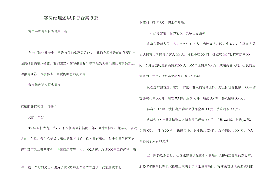 客房经理述职报告合集8篇.docx_第1页
