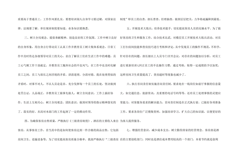 客房经理述职报告合集8篇.docx_第2页