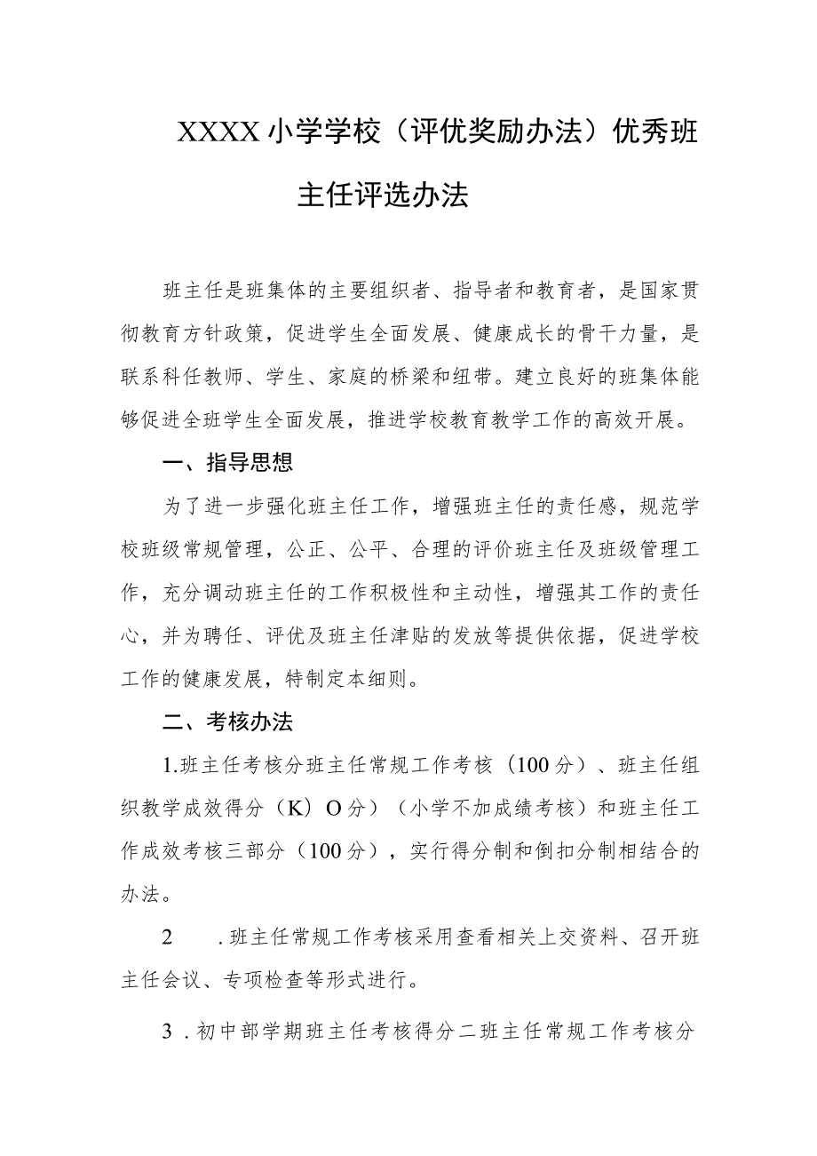 小学学校（评优奖励办法）优秀班主任评选办法.docx_第1页