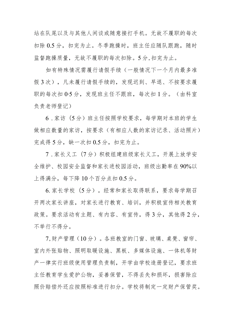 小学学校（评优奖励办法）优秀班主任评选办法.docx_第3页