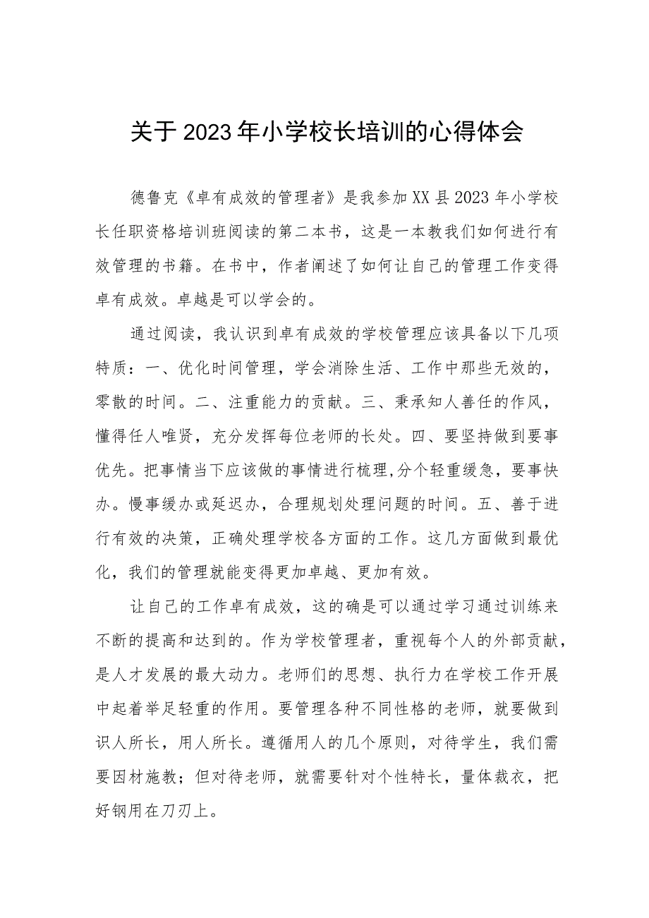 小学校长关于县2023年小学校长培训班心得体会七篇.docx_第1页