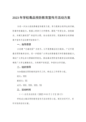 学校毒品预防教育禁毒宣传月活动方案7篇.docx