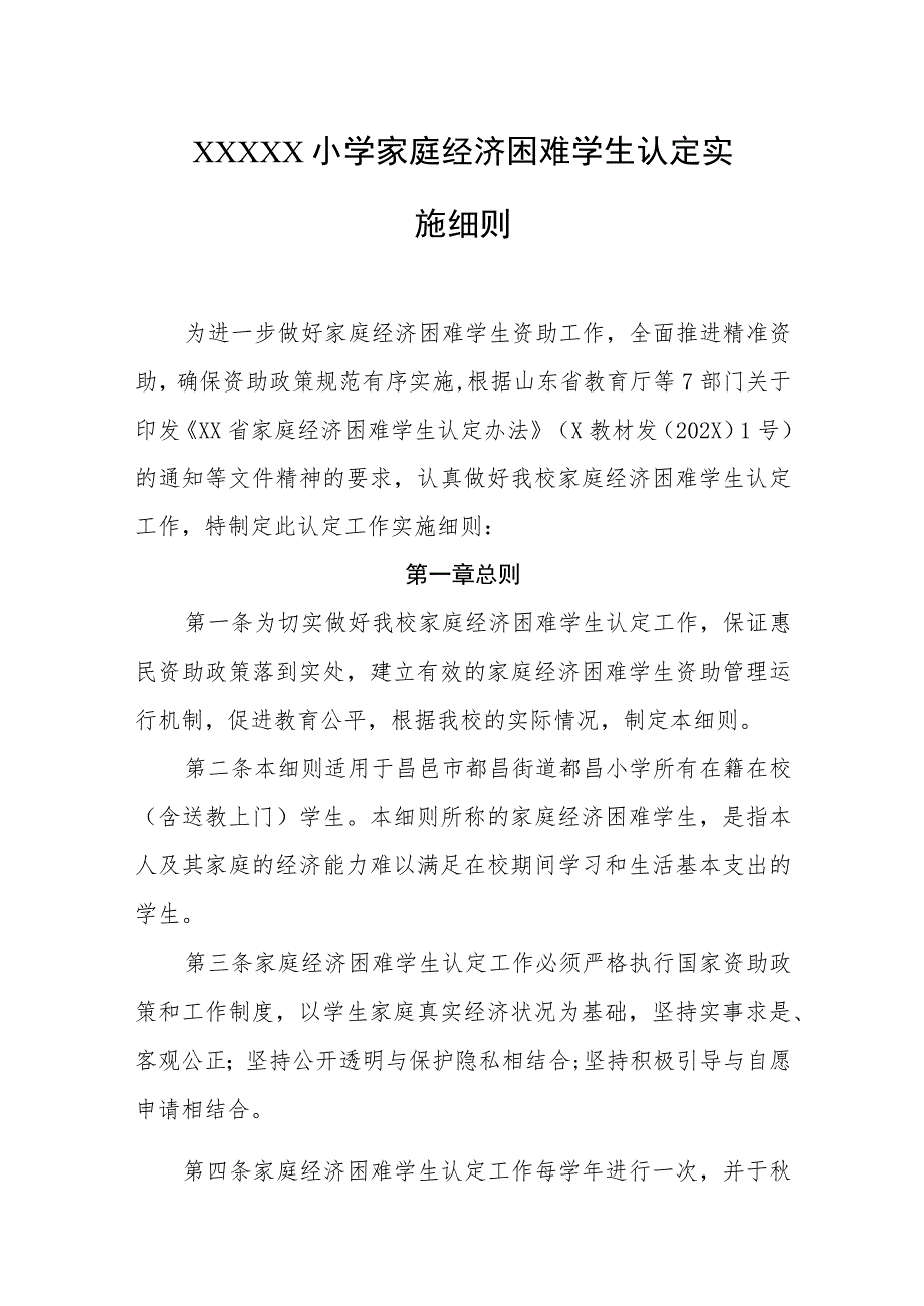 小学家庭经济困难学生认定实施细则.docx_第1页