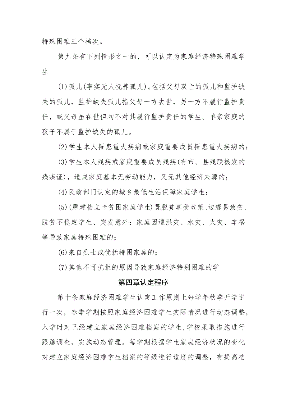 小学家庭经济困难学生认定实施细则.docx_第3页