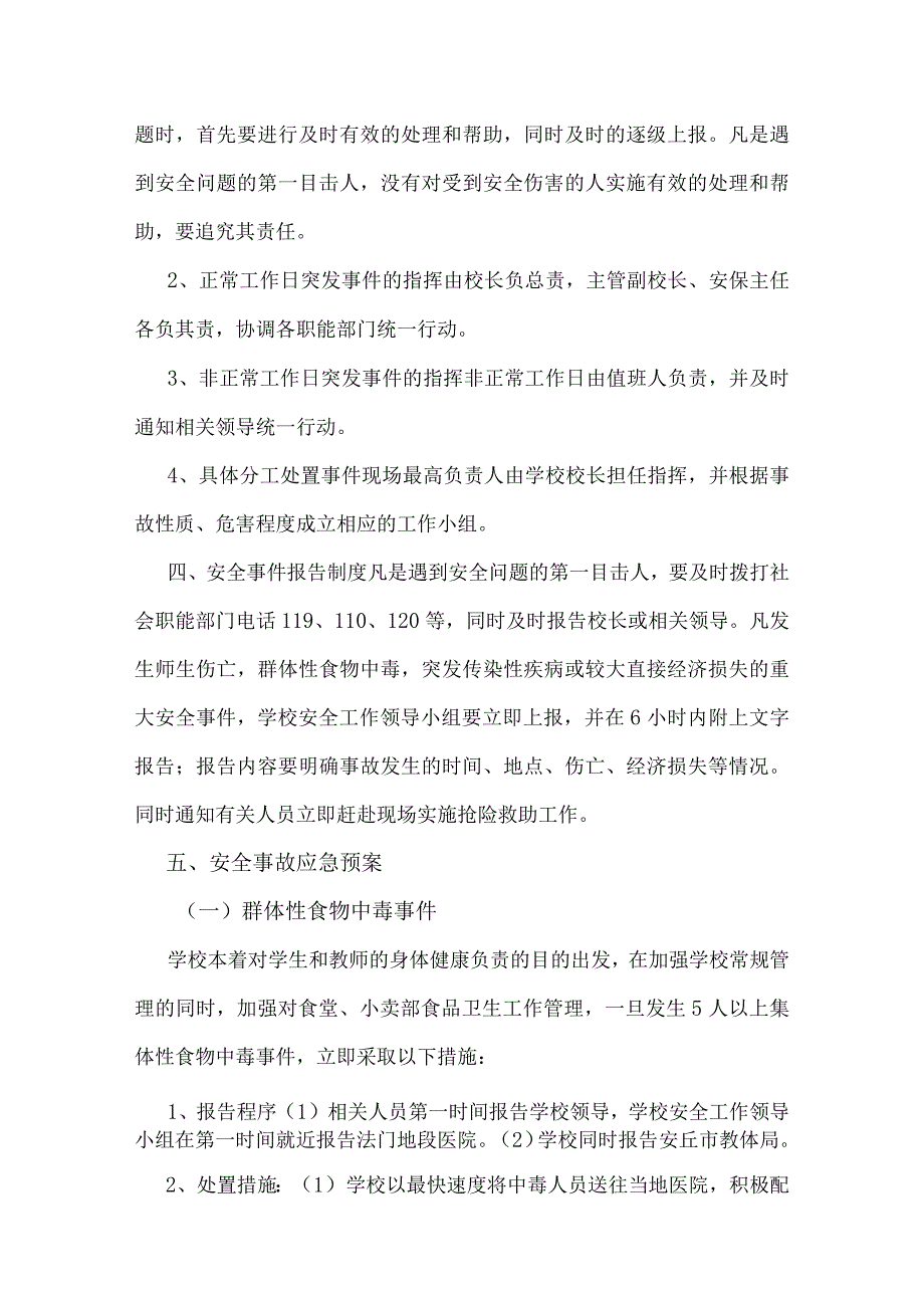 小学突发事件应急处置预案.docx_第2页