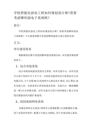 学校智能化弱电工程如何规划设计呢？需要考虑哪些弱电子系统呢？.docx