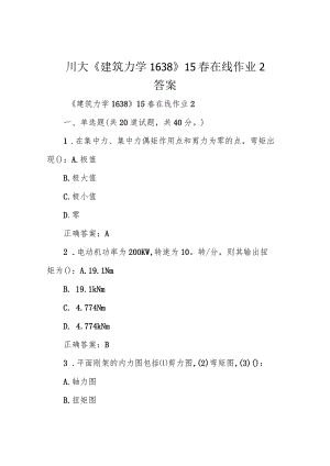 川大《建筑力学1638》15春在线作业2 答案.docx