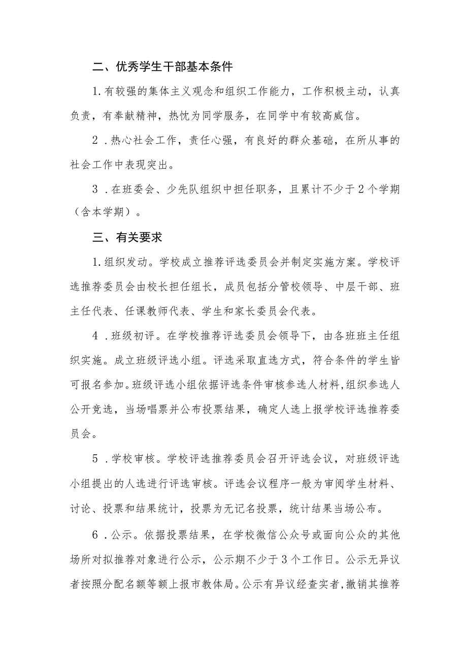 小学2023年优秀学生和优秀学生干部评选方案.docx_第2页