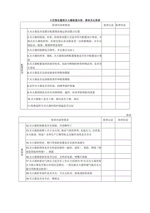 小区物业建筑灭火器检查内容、要求及记录表.docx