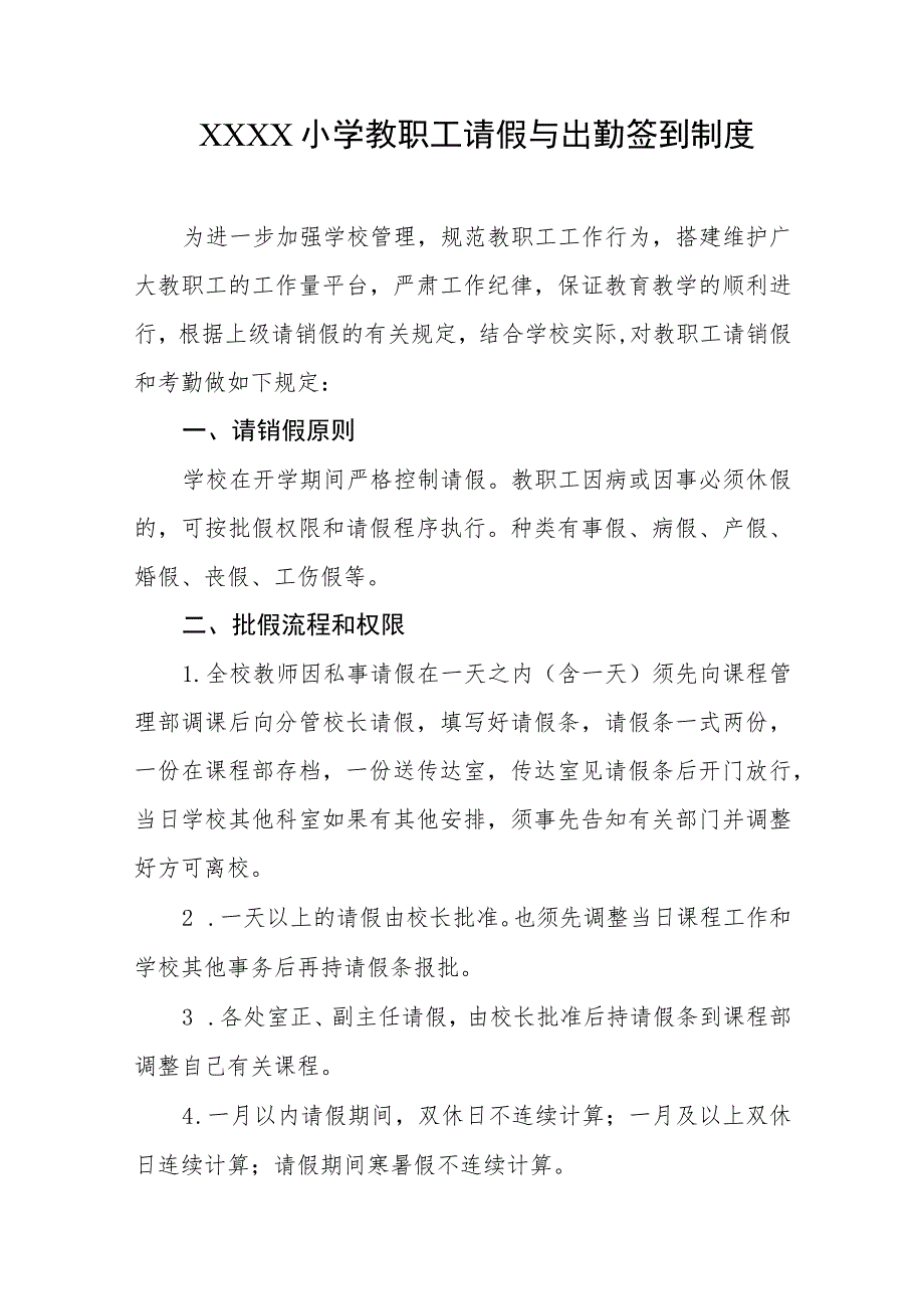 小学教职工请假与出勤签到制度.docx_第1页