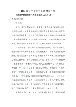 小学2023届毕业典礼教师发言稿.docx