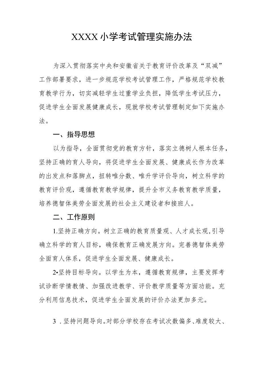 小学考试管理实施办法.docx_第1页