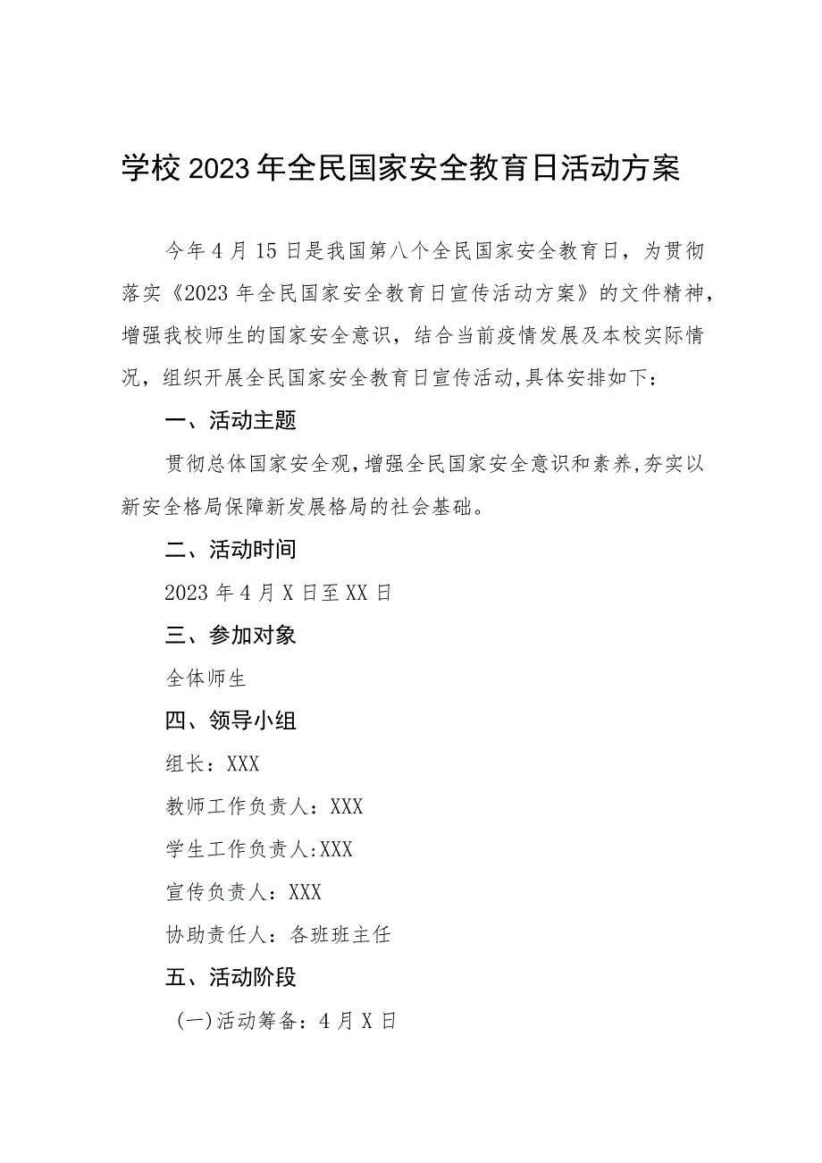 学校2023年全民安全教育日宣传教育活动方案四篇范文.docx_第1页