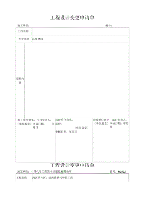 工程设计变更申请单(DOC).docx