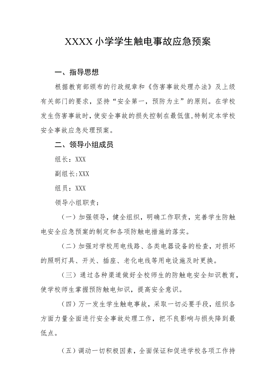 小学学生触电事故应急预案.docx_第1页