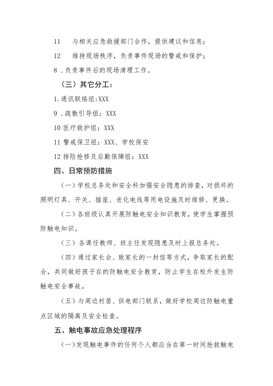 小学学生触电事故应急预案.docx_第3页