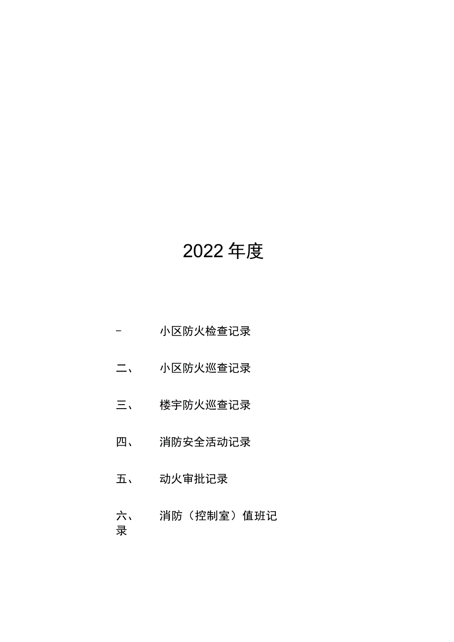 小区物业消防安全工作台帐样本.docx_第2页