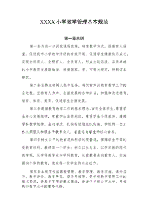 小学教学管理基本规范.docx