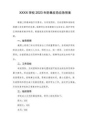 学校2023年防暴反恐应急预案.docx