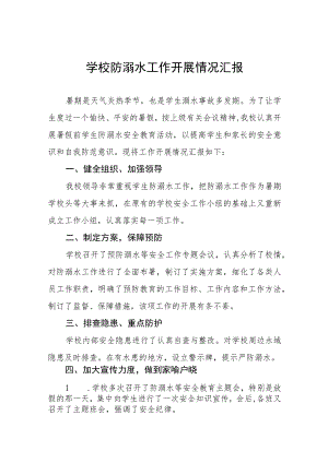 学校2023防溺水安全工作开展情况报告四篇范文.docx