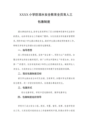 小学防溺水安全教育全员育人三包靠制度.docx