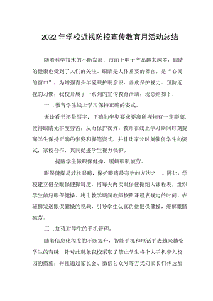 学校预防近视防控宣传月活动总结3篇.docx