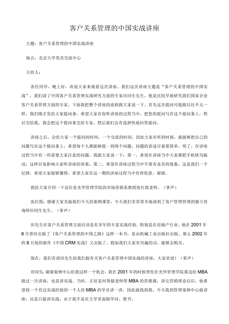 客户关系管理的中国实战讲座.docx_第1页