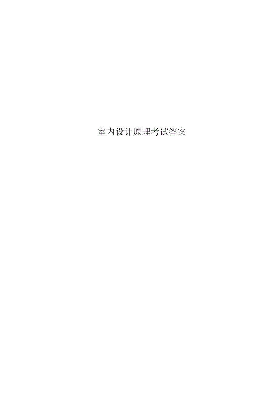 室内设计原理考试答案.docx_第1页