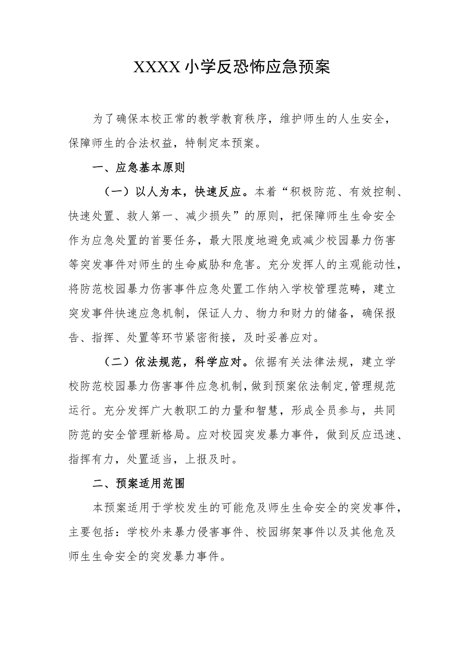 小学反恐怖应急预案.docx_第1页