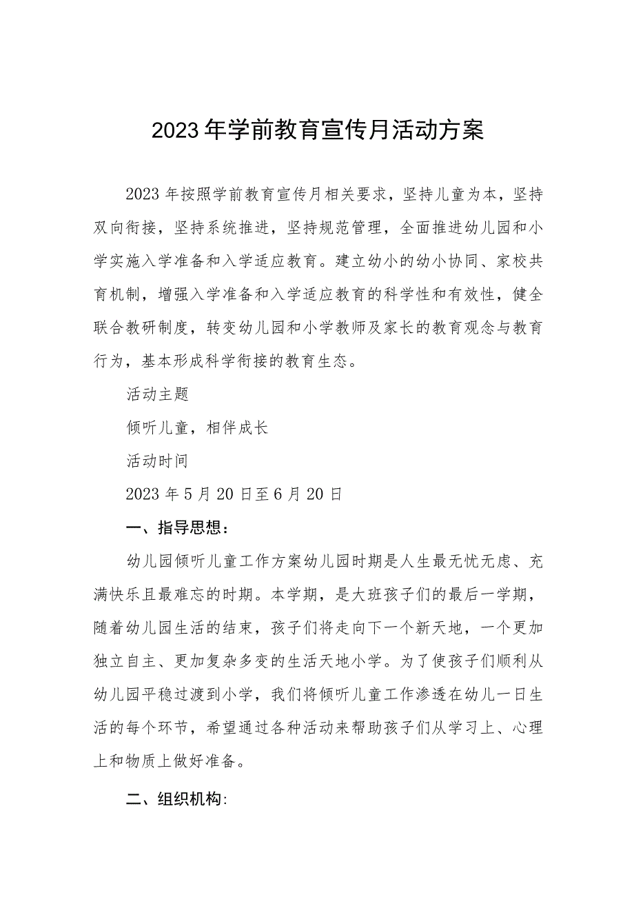 实验幼儿园2023年学前教育宣传月主题实施方案及总结六篇.docx_第1页