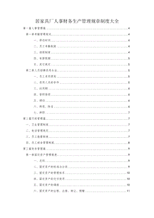 居家具厂人事财务生产管理规章制度大全.docx