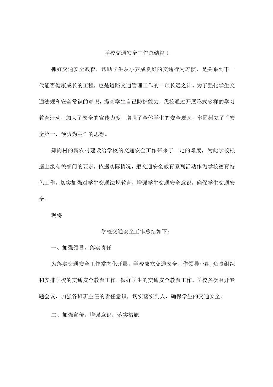 学校交通安全工作总结(通用10篇).docx_第1页