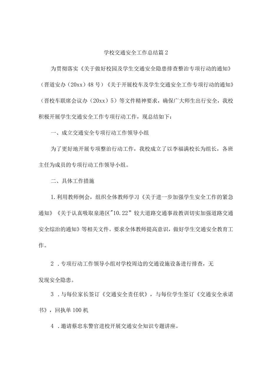 学校交通安全工作总结(通用10篇).docx_第3页