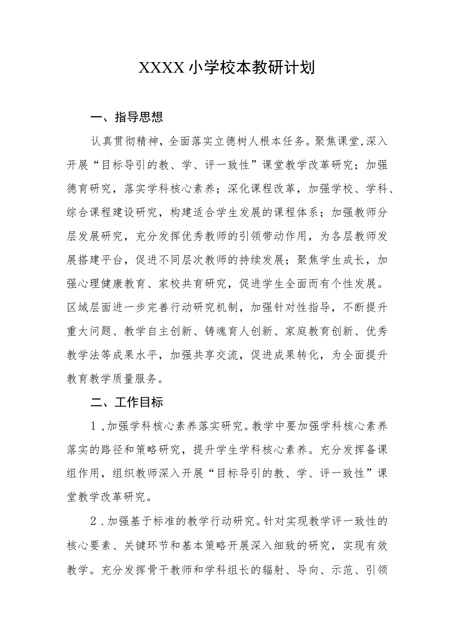 小学校本教研计划.docx_第1页