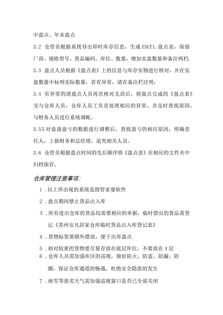 家居公司仓库操作流程货物入库、出库、盘点与注意事项.docx_第3页