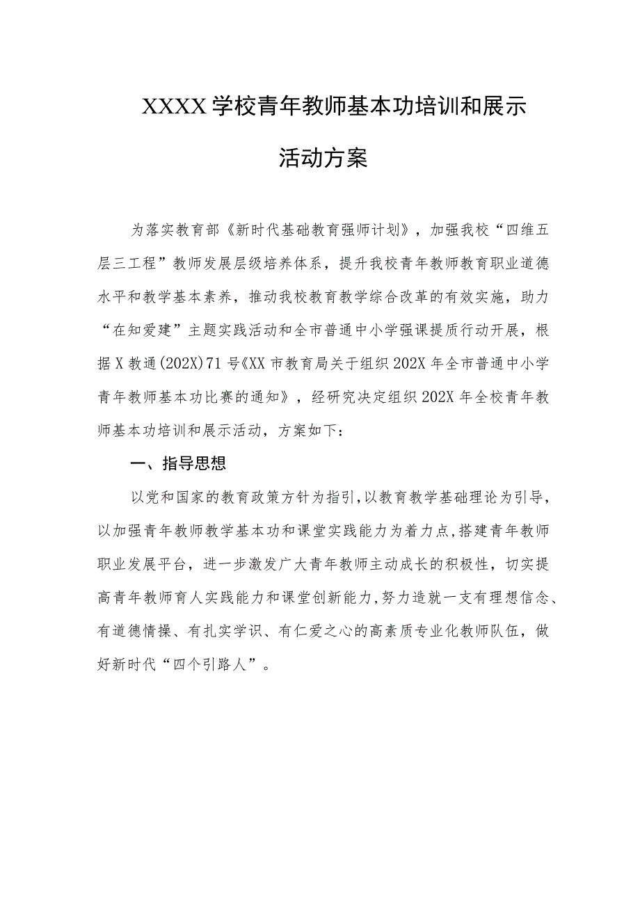 学校青年教师基本功培训和展示活动方案.docx_第1页