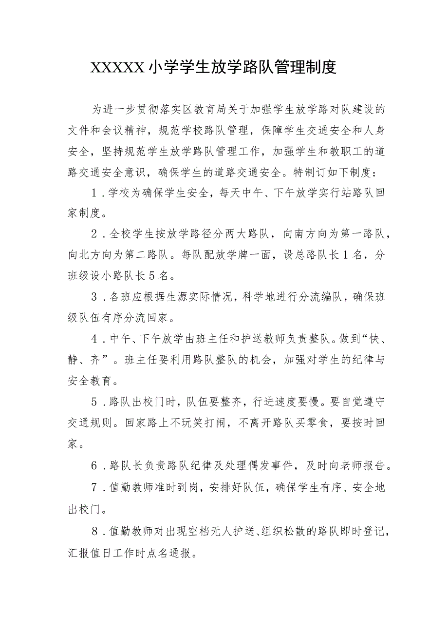 小学学生放学路队管理制度.docx_第1页