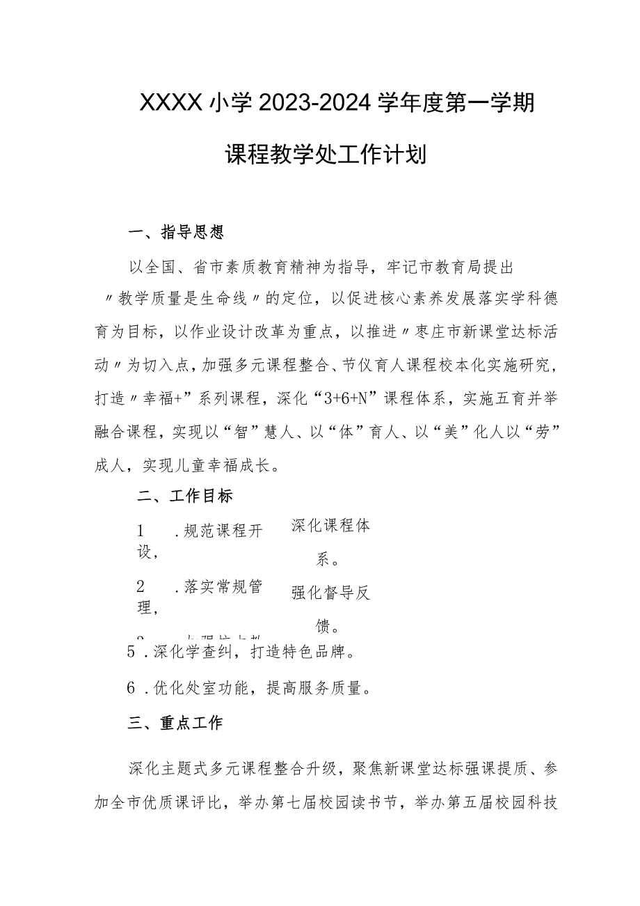 小学2023-2024学年度第一学期课程教学处工作计划.docx_第1页