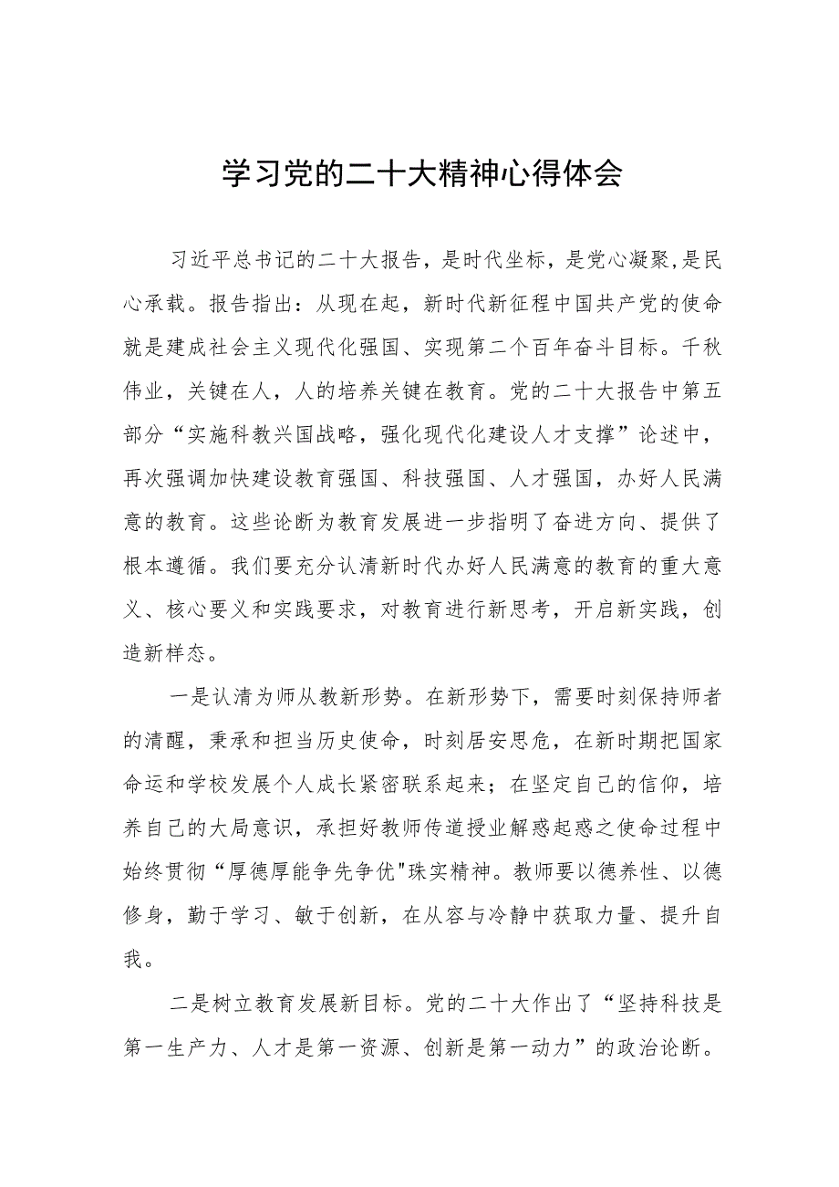 学校老师学习宣传贯彻党的二十大精神心得体会九篇.docx_第1页