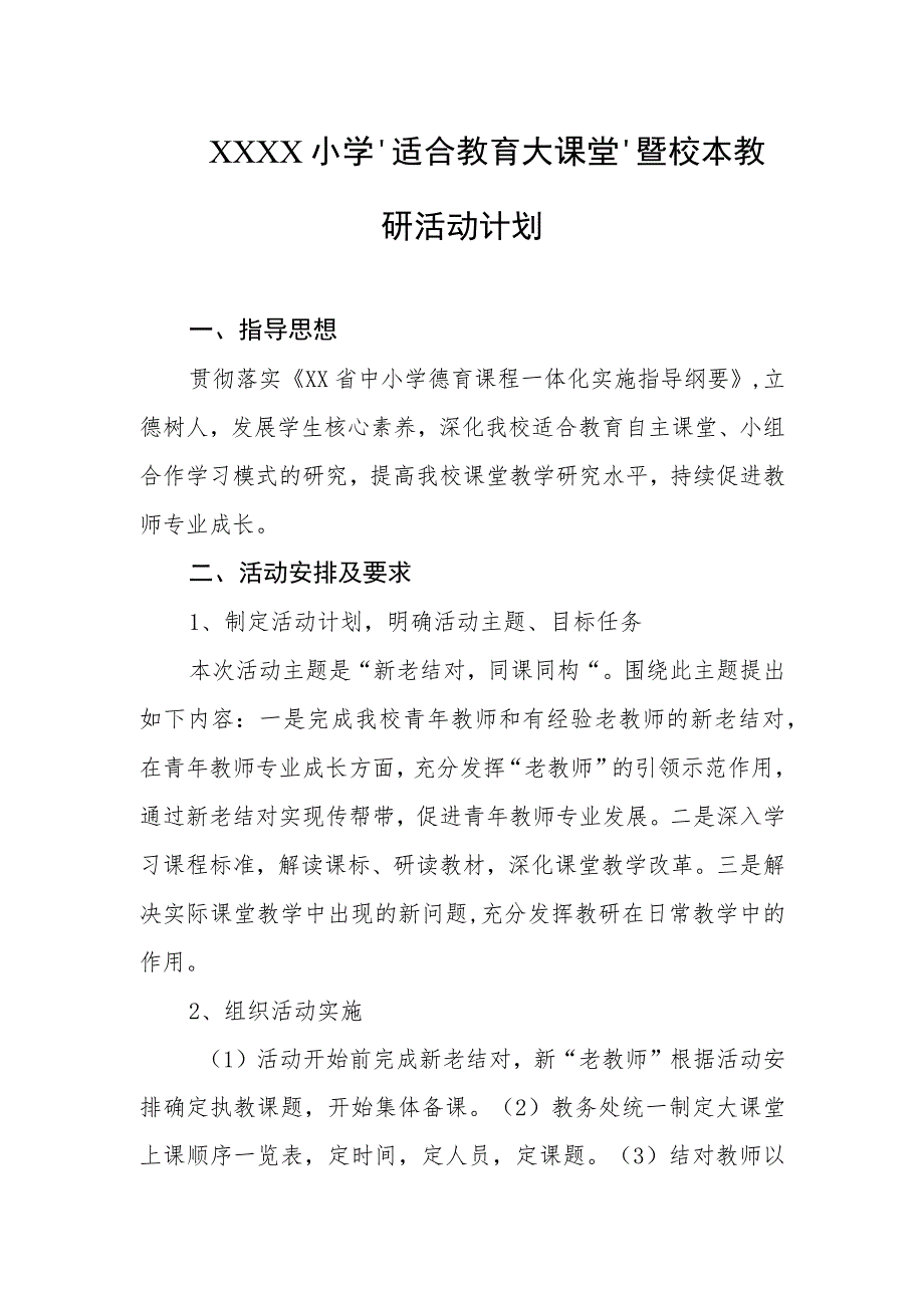 小学“适合教育大课堂”暨校本教研活动计划.docx_第1页