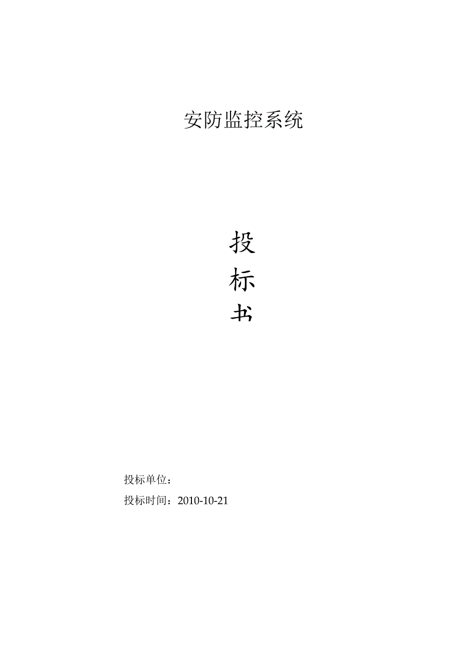 安防监控系统技术标投标书范本.docx_第1页