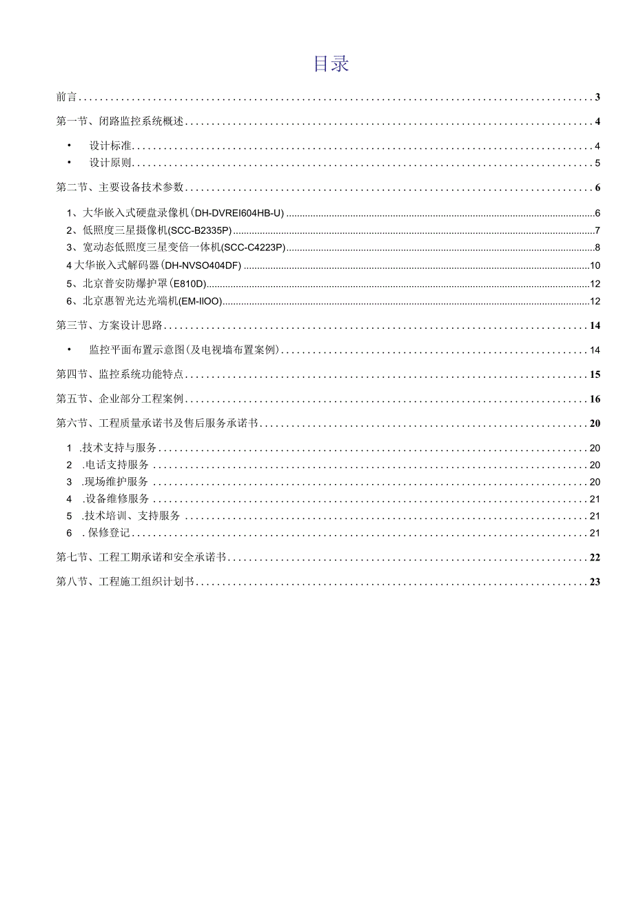 安防监控系统技术标投标书范本.docx_第2页