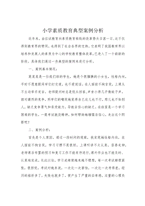 小学素质教育典型案例分析.docx