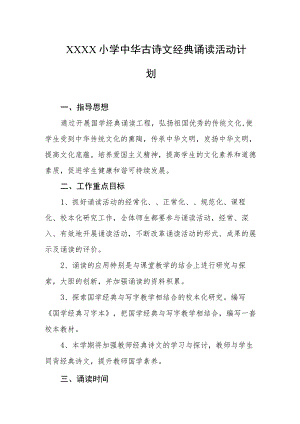 小学中华古诗文经典诵读活动计划.docx