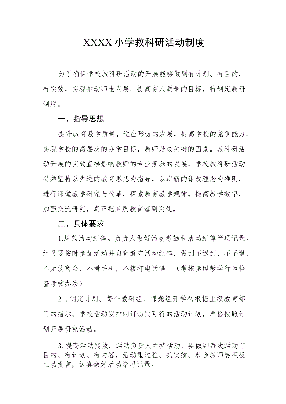 小学教科研活动制度.docx_第1页