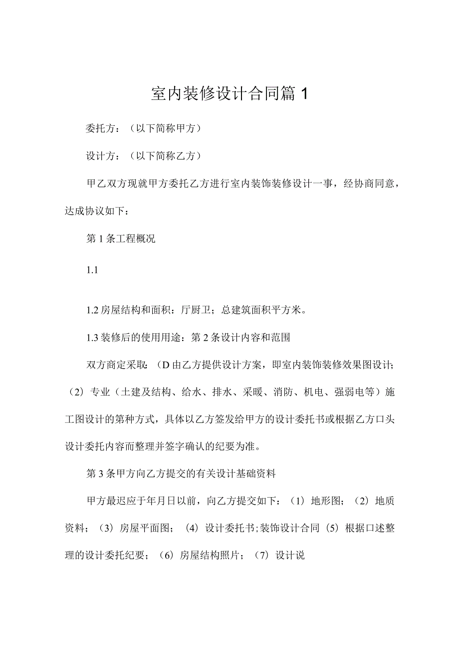 室内装修设计合同10篇.docx_第1页