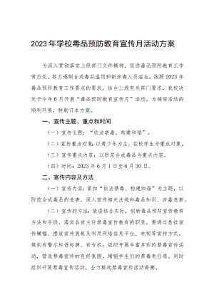 学校毒品预防教育宣传月活动实施方案六篇样本.docx